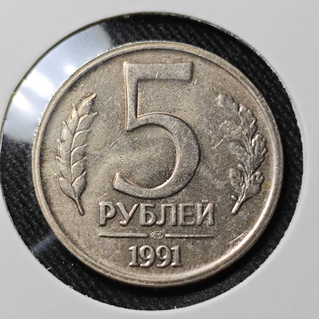KK钱币收藏小铺   套币 批量/好品散币专场 2月预留时间 周末发货  1991苏联独联体5卢布