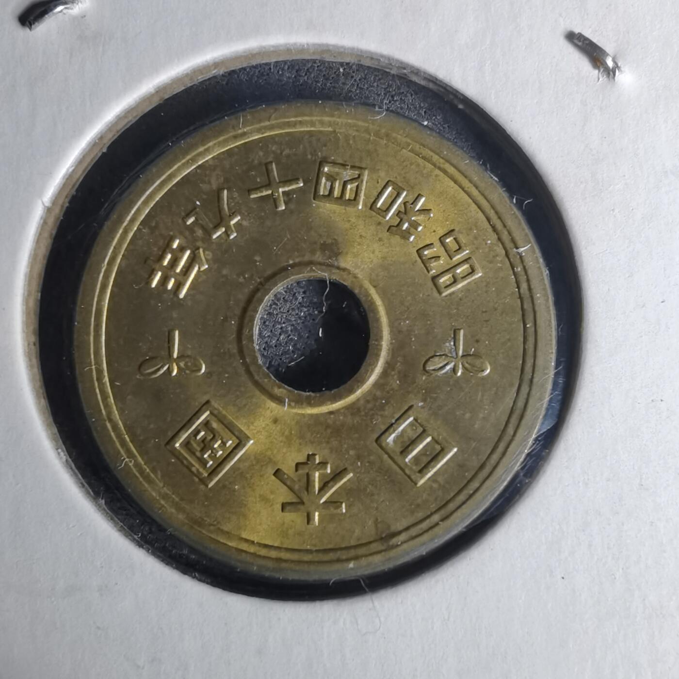 沼泽如烟--第1012场 昭和四十九年五円