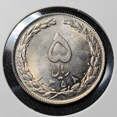 KK钱币收藏小铺   套币 批量/好品散币专场 2月预留时间 周末发货 -  伊朗5里亚尔 好品