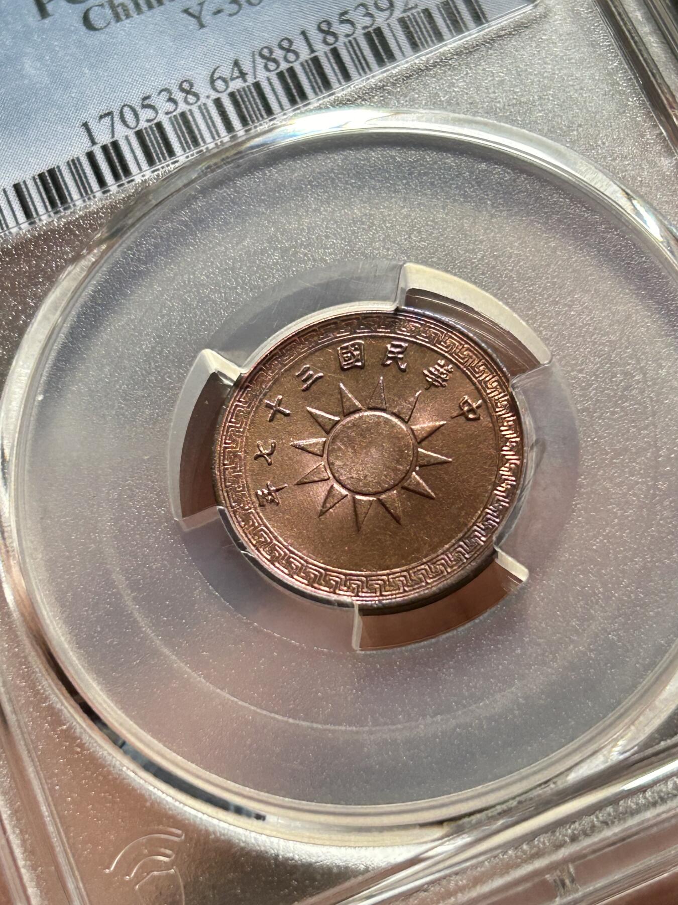 PCGS评级MS64～民国37年党徽一分