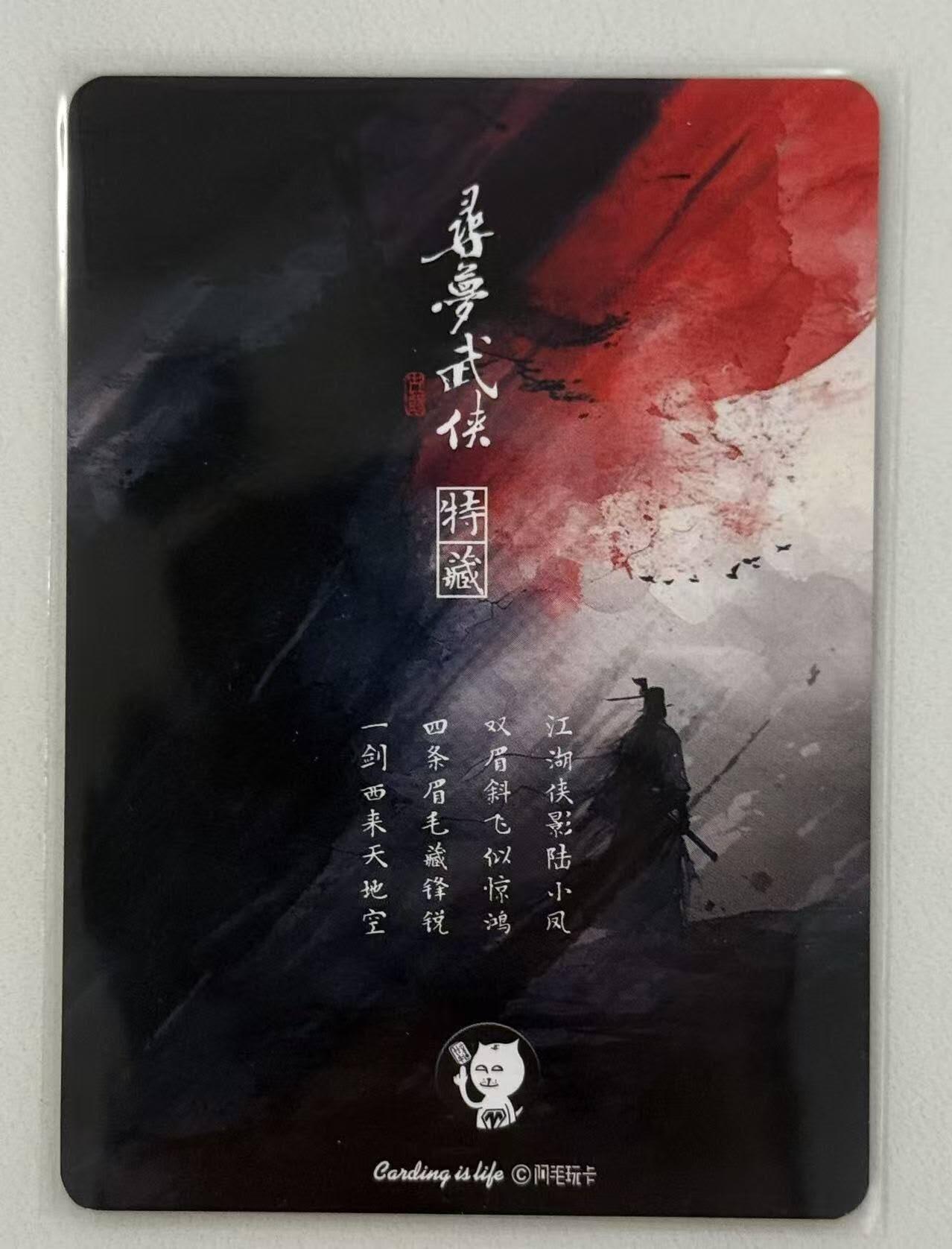 满赠PR！！龙虎卡牌-七七场（满200元包邮，无佣金，每周六结拍，欢迎送拍） 金边普卡 阿毛寻梦武侠 刘洋 - 陆小凤传奇卡头