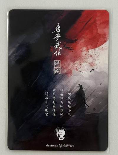 满赠PR！！龙虎卡牌-七七场（满200元包邮，无佣金，每周六结拍，欢迎送拍） 金边普卡 阿毛寻梦武侠 刘洋 - 陆小凤传奇卡头