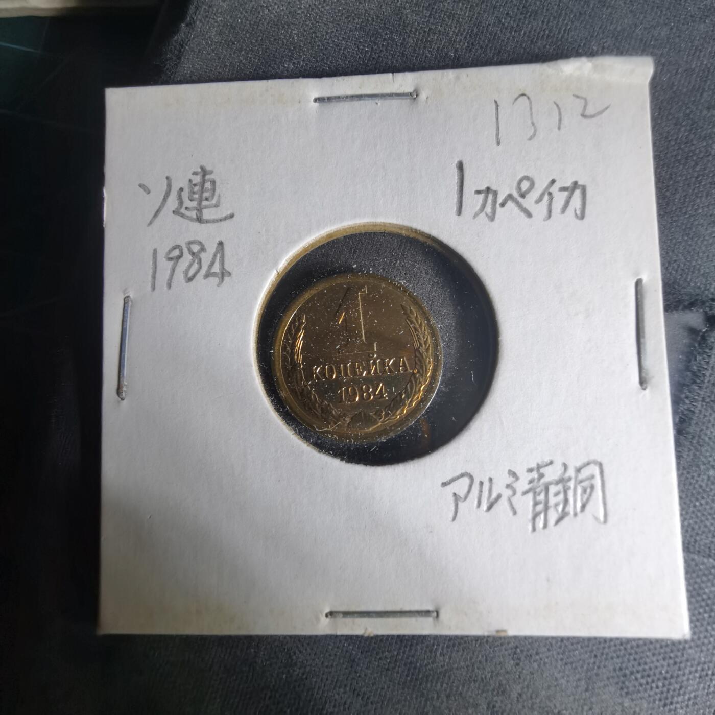 沼泽如烟--第1013场 苏联1984年1戈比