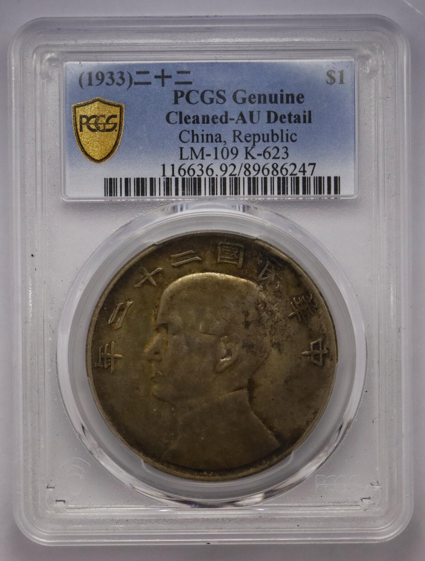 观钱近现代机制币拍卖No.002  民国22年壹元孙像船洋 PCGS AU92