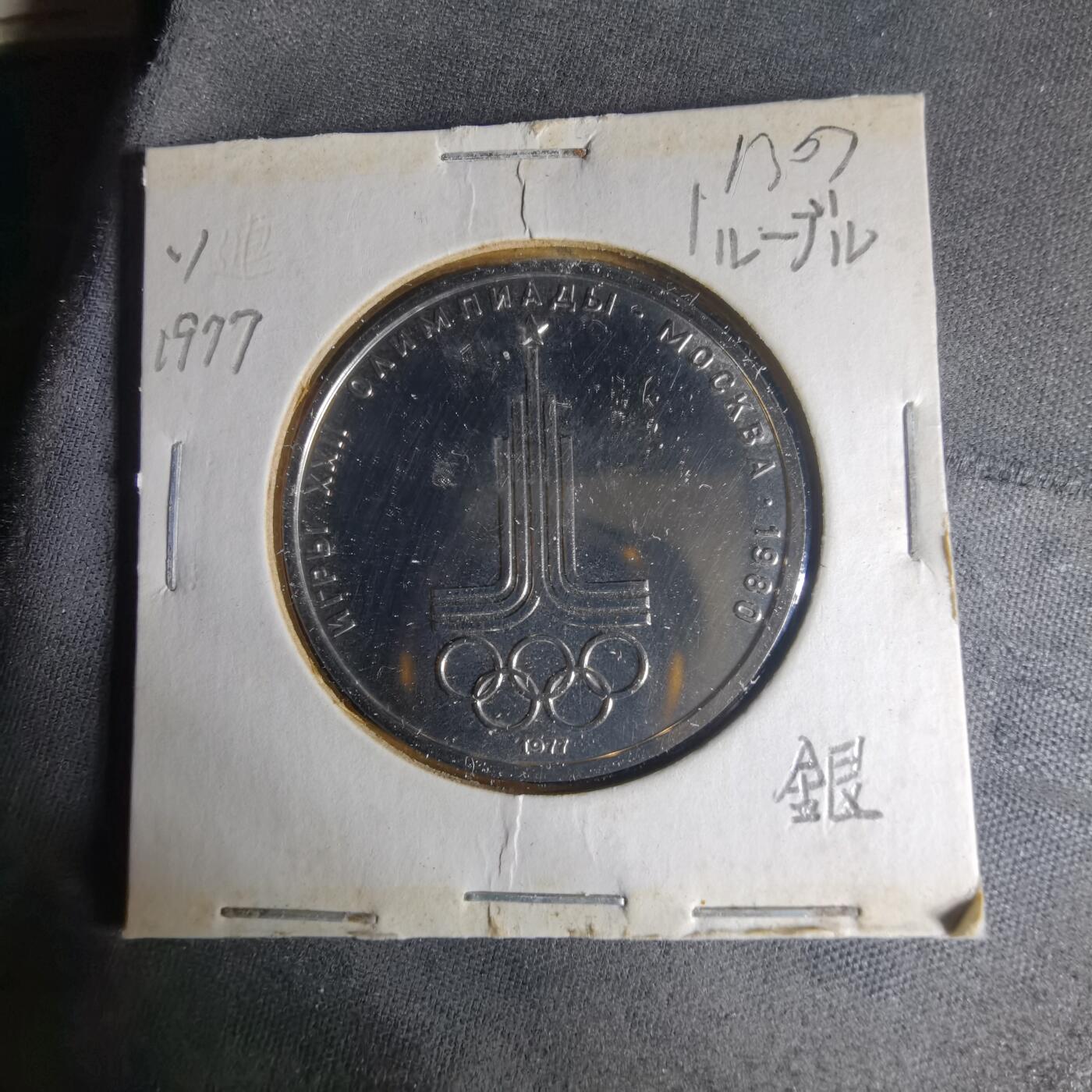 沼泽如烟--第1013场 苏联纪念币