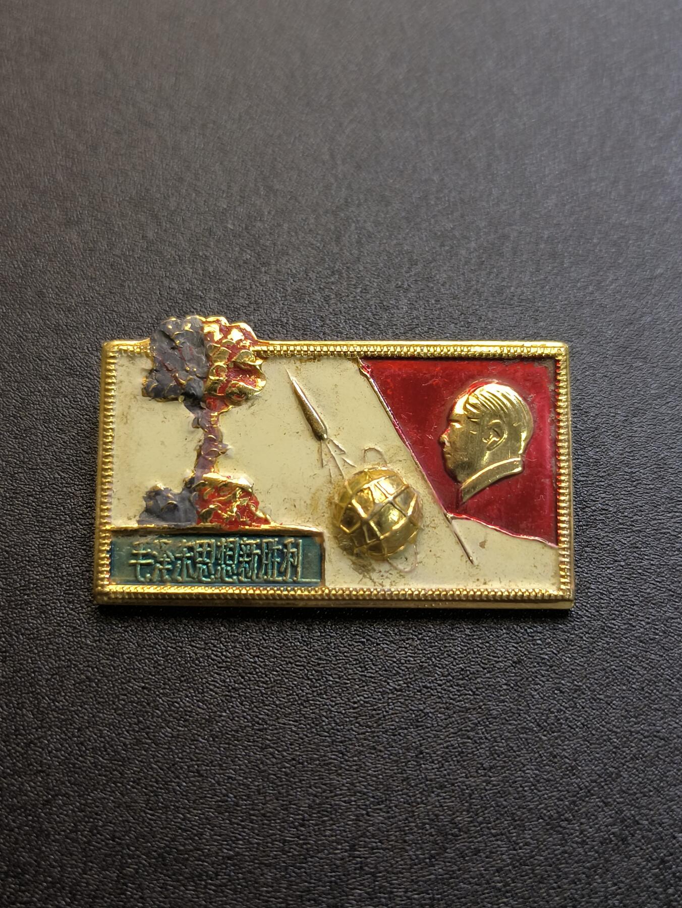 云宸嘉赏-勋臻精藏⭐️年后精品专拍场次🎖 两弹一星精品语录主席像章 “新胜利”时期（科技成就-氢弹试验成功）的时代象征  该章配发给当时西北艰苦工作的科研工作人员