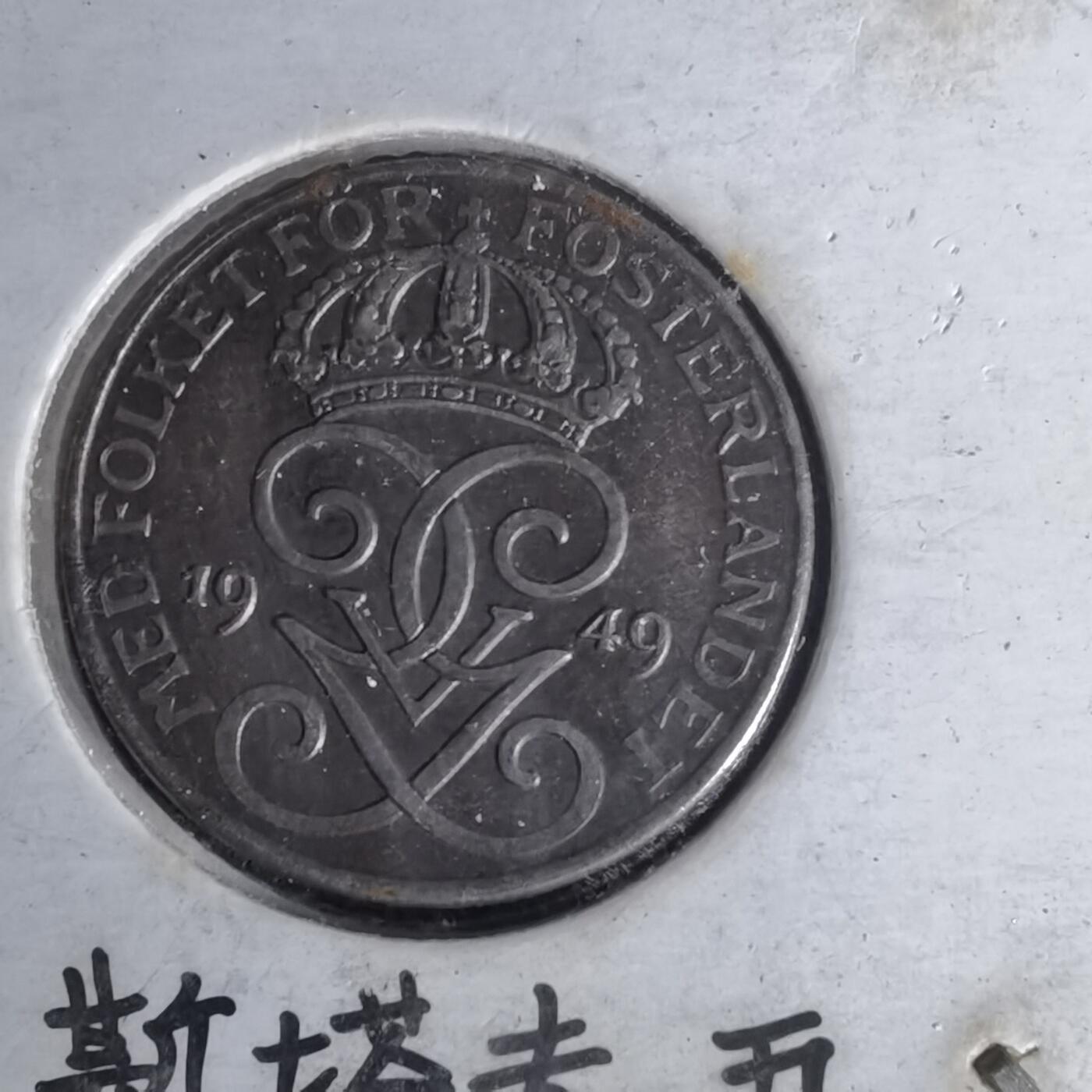 沼泽如烟--第1012场 瑞典1949年1欧尔