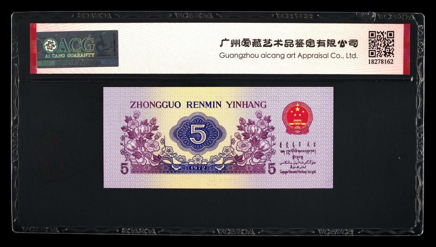 纸币 1972年伍角 纺织工人 66 EPQ