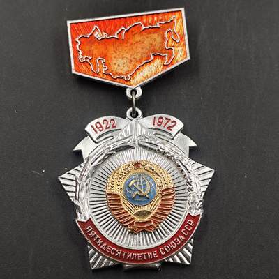 3月徽章钱币专场4号结束 - 苏联成立50周年纪念章