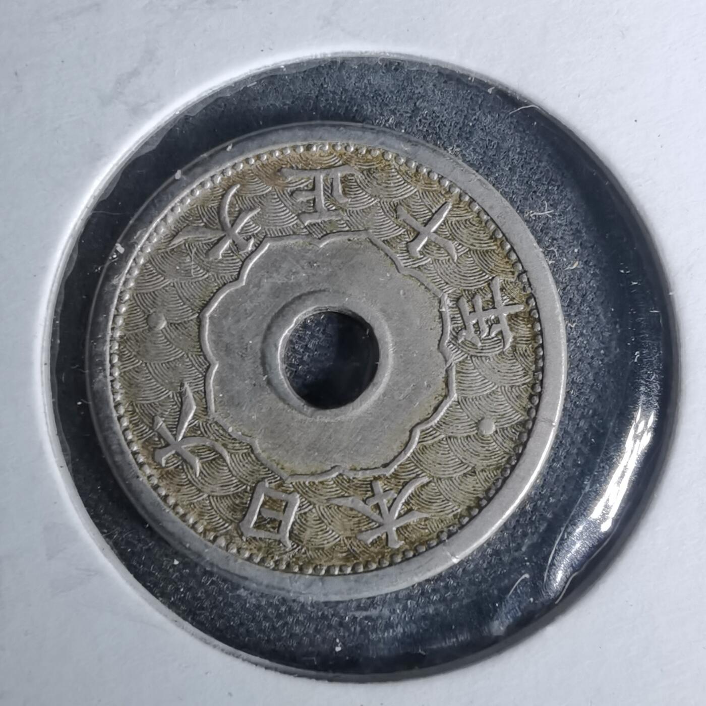 沼泽如烟--第1012场 大正十年五钱