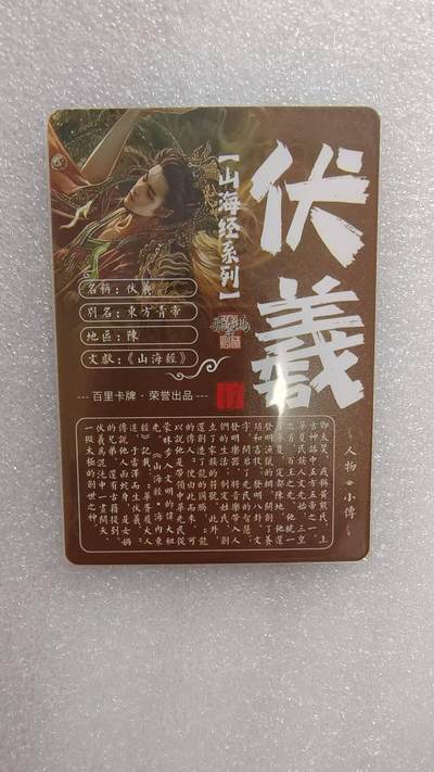 满赠PR！！龙虎卡牌-七七场（满200元包邮，无佣金，每周六结拍，欢迎送拍） 粗闪卡 百里卡牌 苍之飞鸿山海经 - 伏羲