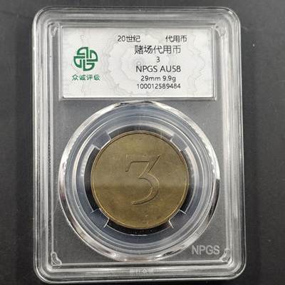 3月徽章钱币专场4号结束 - 众诚评级 代用币