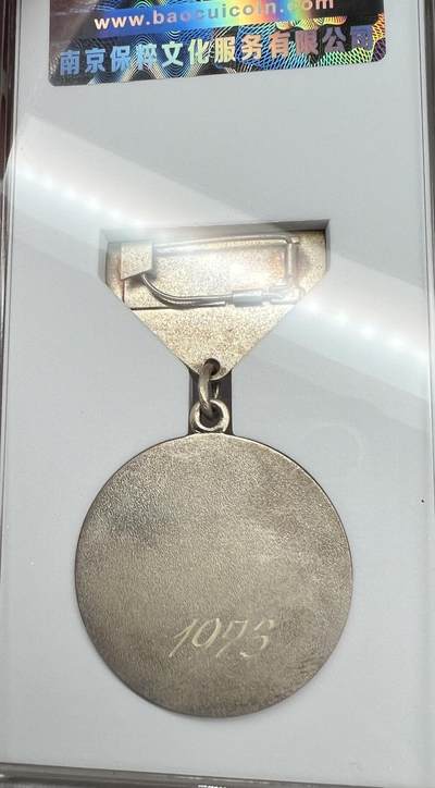 大猫徽章拍卖 第289期 蒙古维护社会秩序奖章