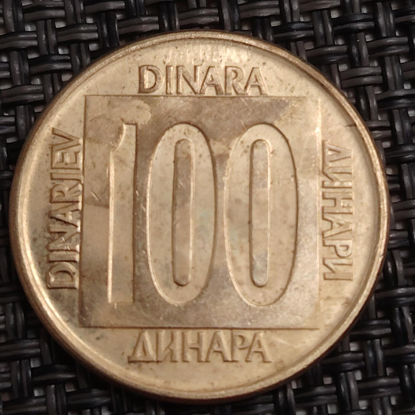 布加迪🐬～世界钱币(上海)🌾第 279 期 /  各国套币和散币 南斯拉夫 1989年 100第纳尔