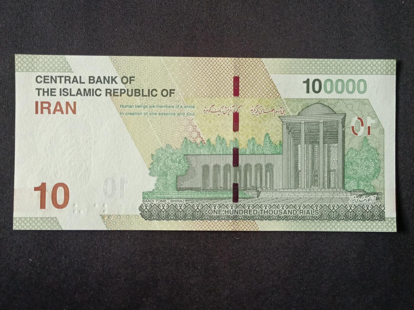 【游宝拍卖】丙午马年第7期 伊朗-10万里亚尔【全新UNC】