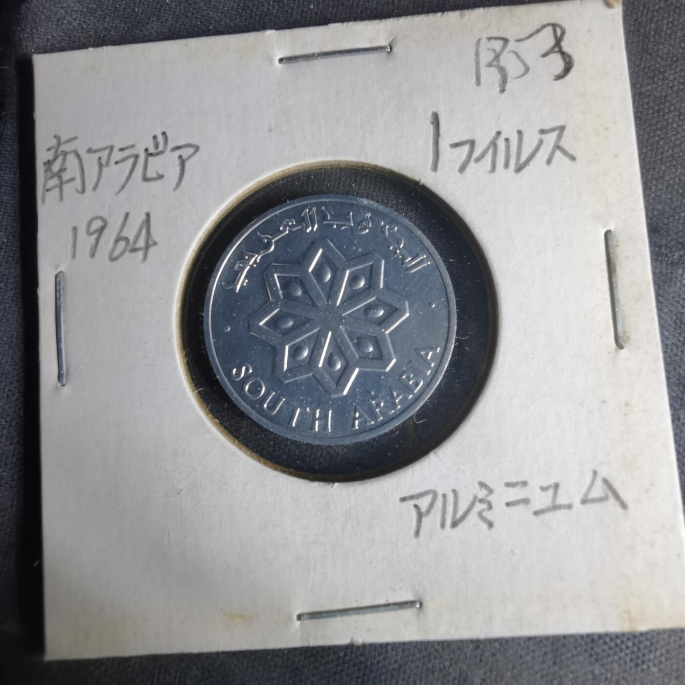 沼泽如烟--第1013场 南也门1964年1费尔