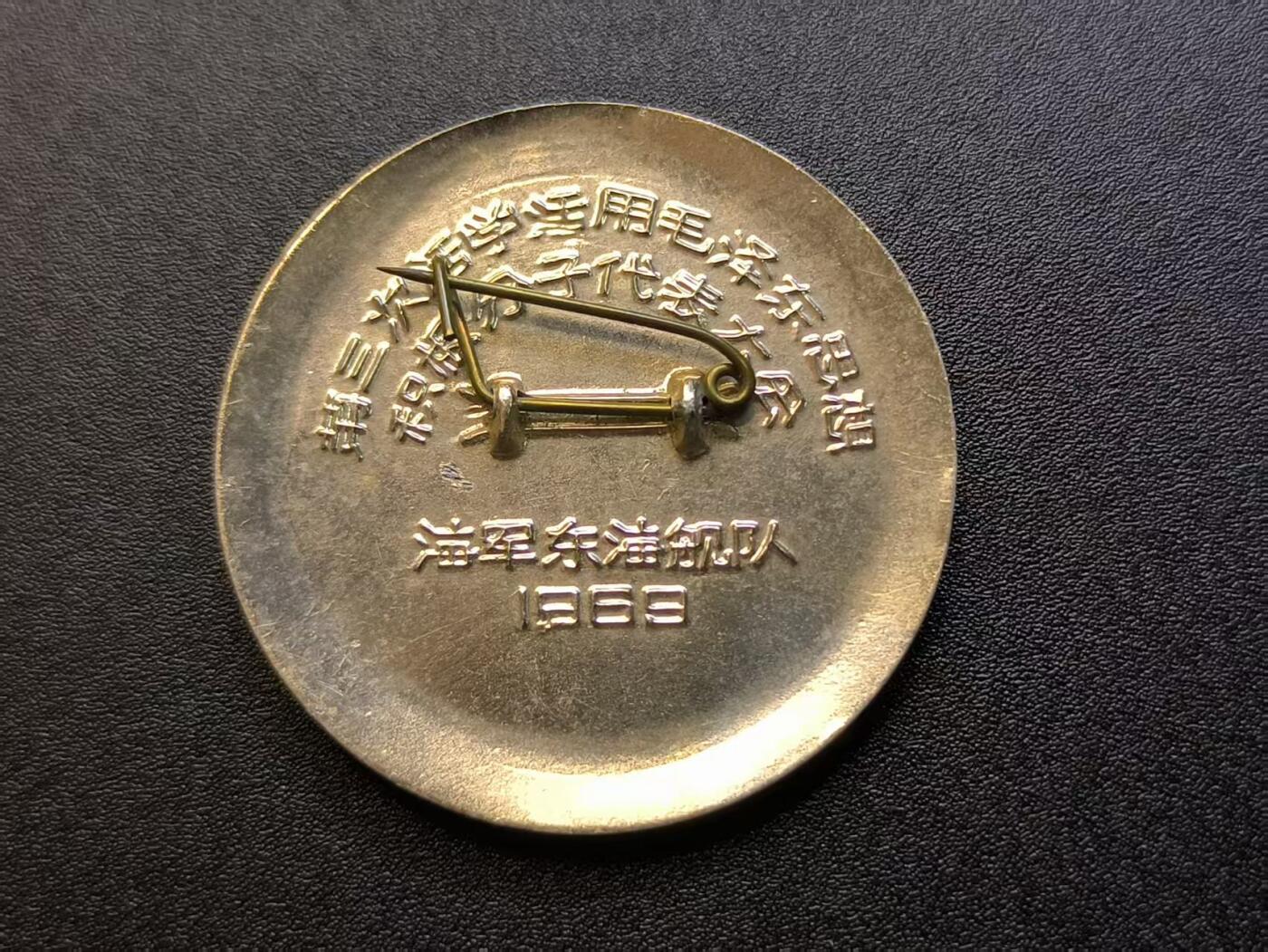 云宸嘉赏-勋臻精藏⭐️年后精品专拍场次🎖 主席梅花像章-东海舰队第三次活学活用毛泽东思想积极分子大会纪念