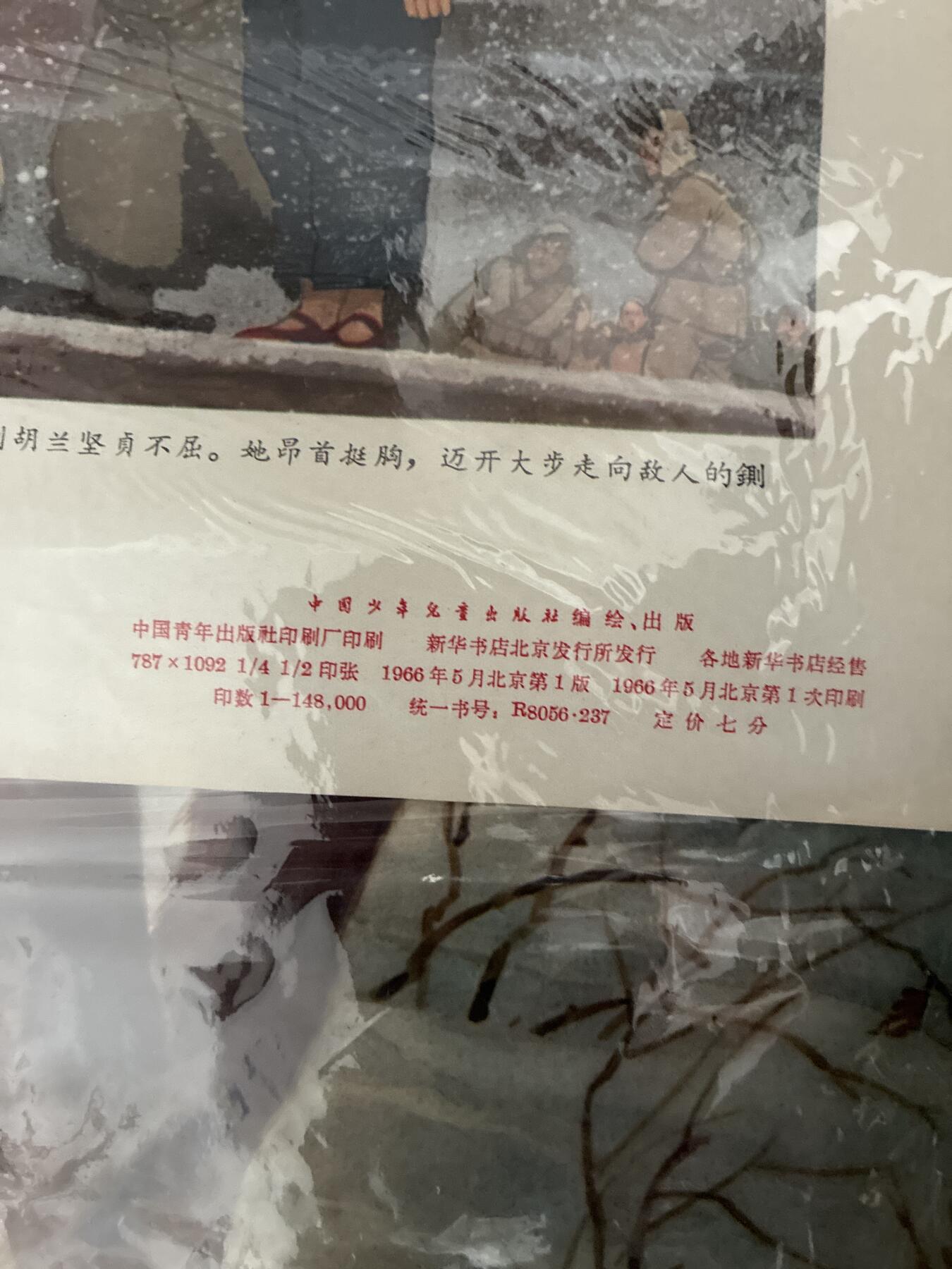 情怀旧藏儿时记忆经典收藏交流拍卖会 刘胡兰宣传画年画