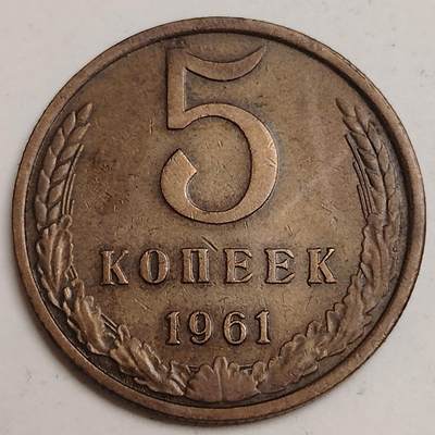 布加迪🐬～世界钱币(上海)🌾第 279 期 /  各国套币和散币 - 苏联 1961年 5戈比