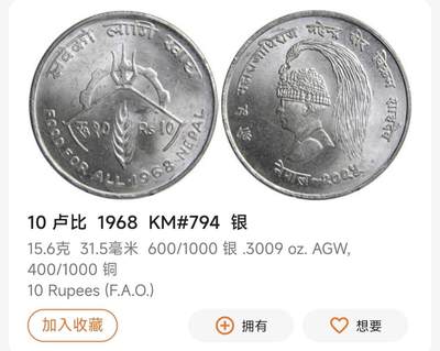 瓶子🏺第231期拍卖会  尼泊尔1968年（尼泊尔历2025年）马亨德拉国王10卢比FAO银币  60%银  15.83克  15.83×0.6×23=218.454