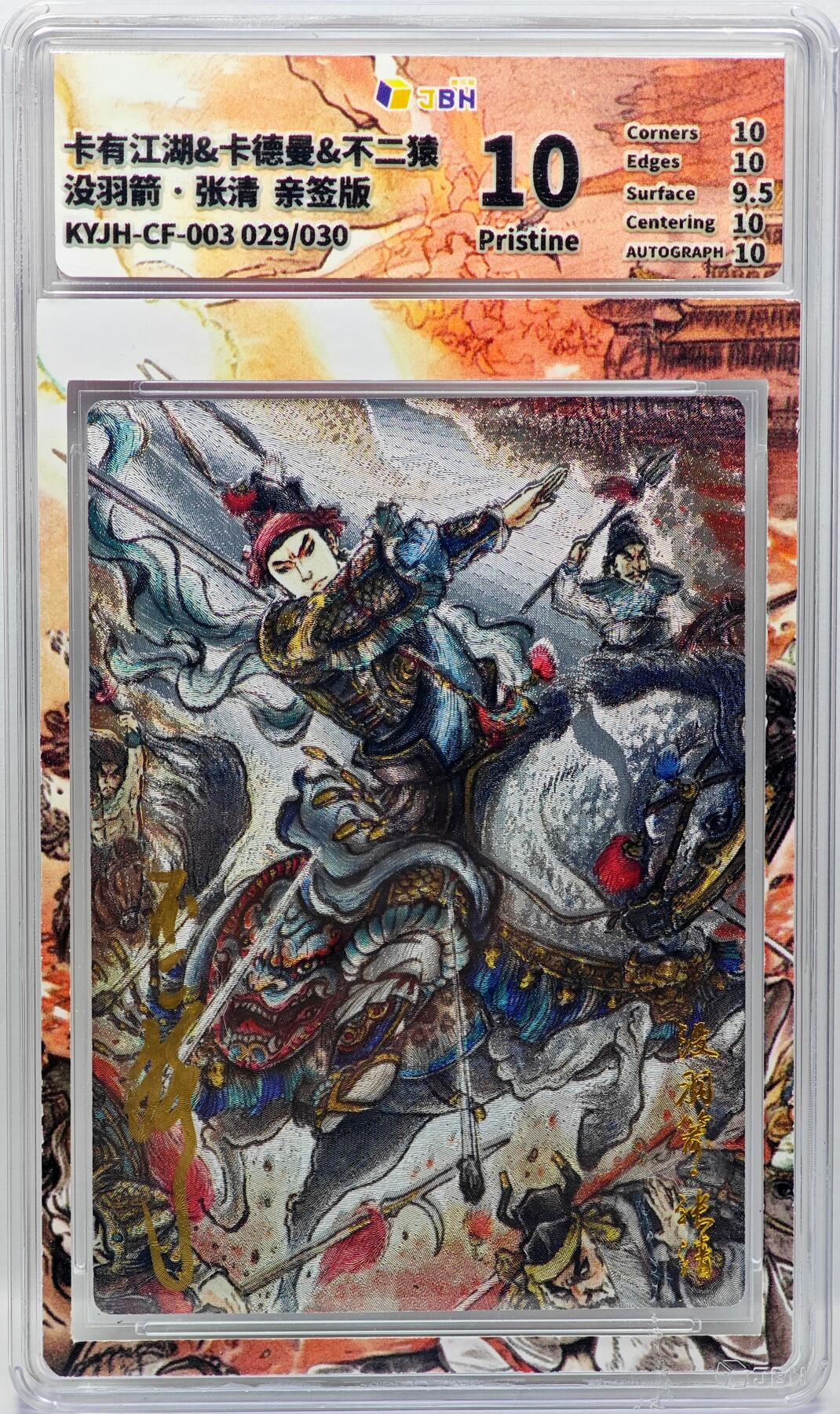 白泽拍卖卡牌手绘专场第33期（去岁千般皆如愿 今年万事定称心） 2025 卡有江湖&卡德曼&不二猿 没羽箭 张清 029/030 不二猿亲签 粗闪 JBH评级 10P 10AUTO 特标