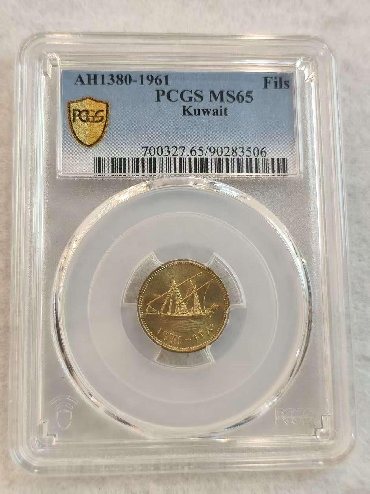 G&W世界散币，银币处理专场（第45场） PCGS-MS65 科威特1961年1费尔