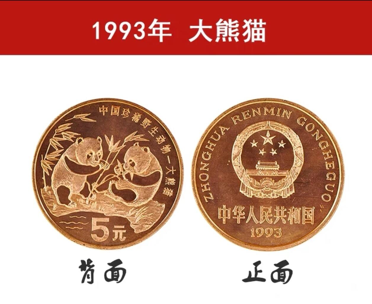 1993年中国珍惜野生动物大熊猫纪念币一枚，品好，紫铜纪念币中的佼佼者！按图发货！