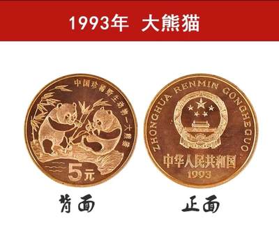 1993年中国珍惜野生动物大熊猫纪念币一枚，品好，紫铜纪念币中的佼佼者！按图发货！ - 1993年中国珍惜野生动物大熊猫纪念币一枚，品好，紫铜纪念币中的佼佼者！按图发货！