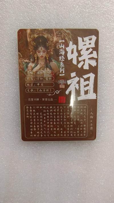 满赠PR！！龙虎卡牌-七七场（满200元包邮，无佣金，每周六结拍，欢迎送拍） 粗闪卡 百里卡牌 苍之飞鸿山海经 - 嫘祖 (睁眼)