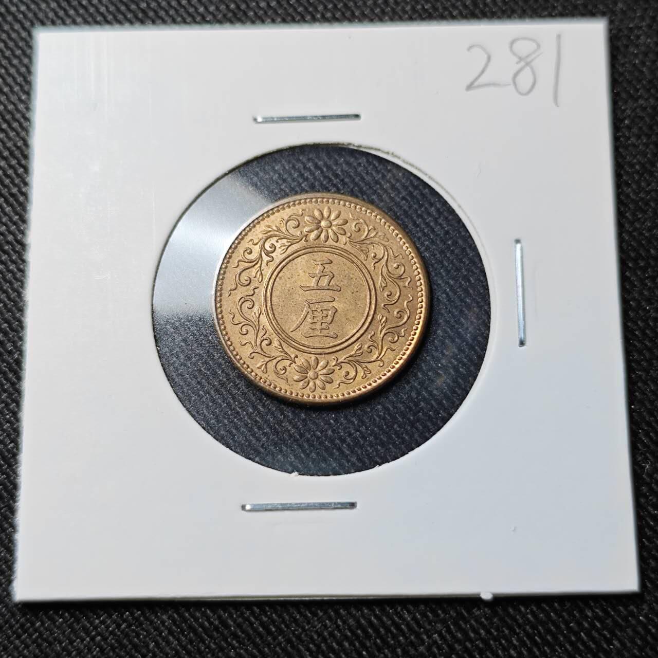 KK钱币收藏小铺   套币 批量/好品散币专场 2月预留时间 周末发货  日本大正5年 5厘铜币 好品