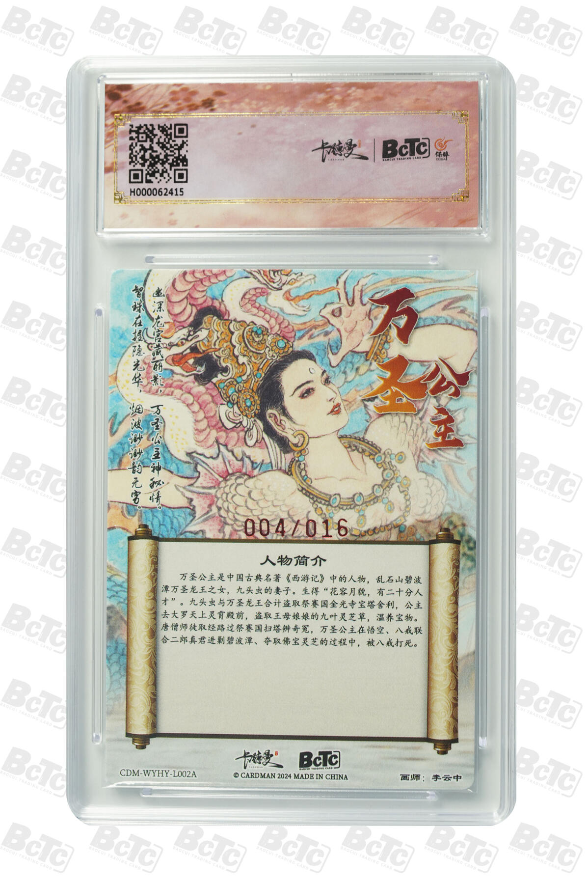 白泽拍卖卡牌手绘专场第33期（去岁千般皆如愿 今年万事定称心） 2024 卡德曼 联名限定礼盒 武韵红颜（李云中西游记）万圣公主 004/016 李云中亲签 粗闪 保粹评级 爆金10 10AUTO 特标