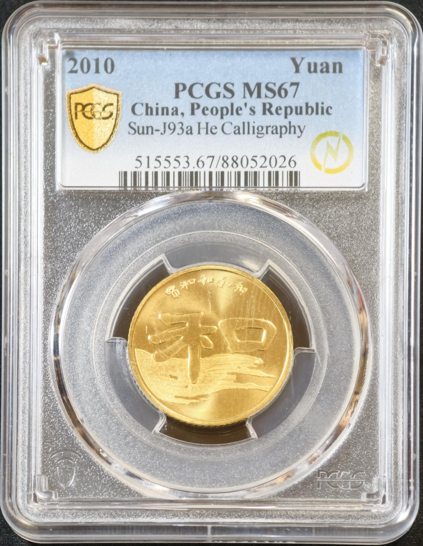 甄臻铺-世界币章拍卖（第53期），甄品场拍品征集中，送拍享返佣金等优惠多多 PCGS-MS67 和字系列纪念币5枚（1枚冠军分，4枚亚军分）