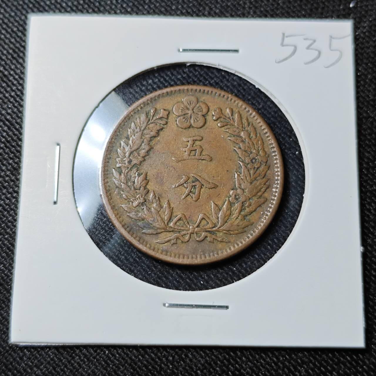 KK钱币收藏小铺   套币 批量/好品散币专场 2月预留时间 周末发货 大韩 光武二年 5分铜币