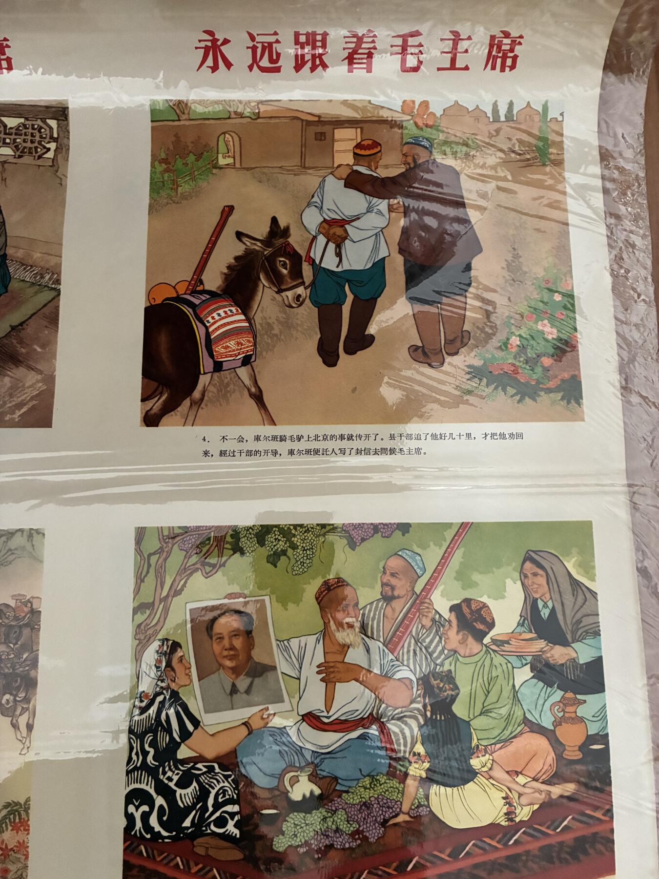 情怀旧藏儿时记忆经典收藏交流拍卖会 范增绘画永远跟着毛主席宣传画一套