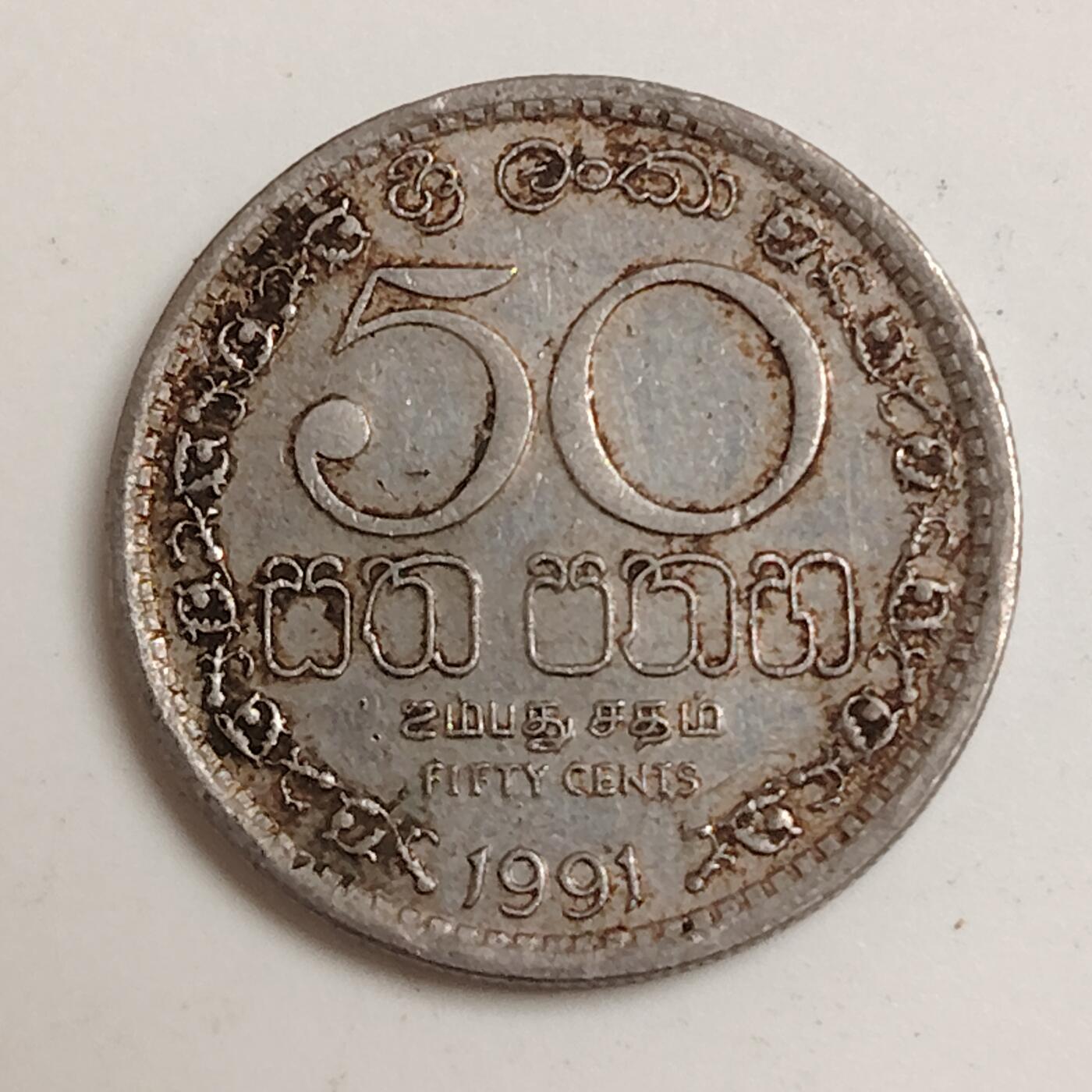 布加迪🐬～世界钱币(上海)🌾第 279 期 /  各国套币和散币 斯里兰卡🇱🇰 1991年 50分