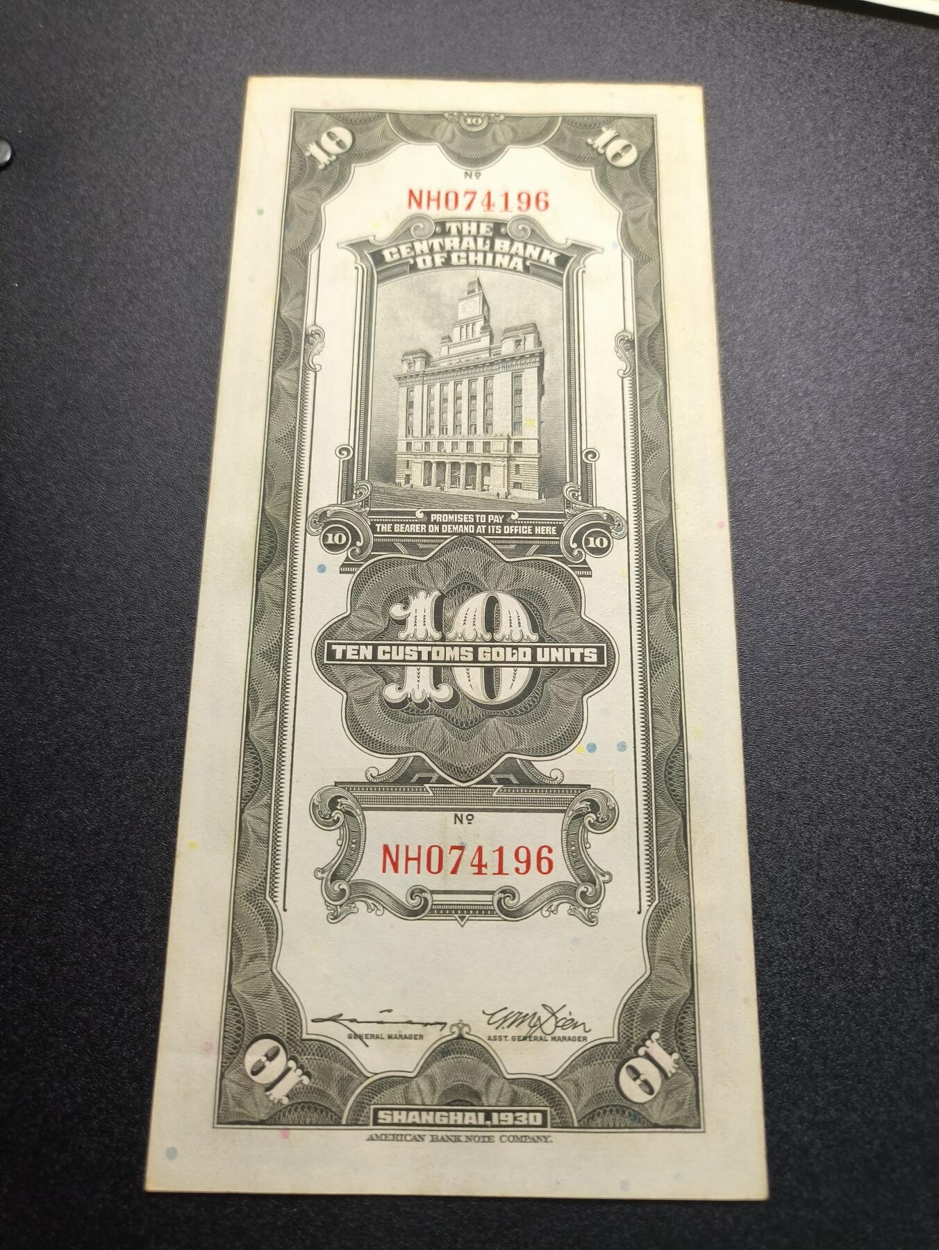 云宸嘉赏-勋臻精藏⭐️年后精品专拍场次🎖 中华民国 关金券十元 中华民国19年印 好品