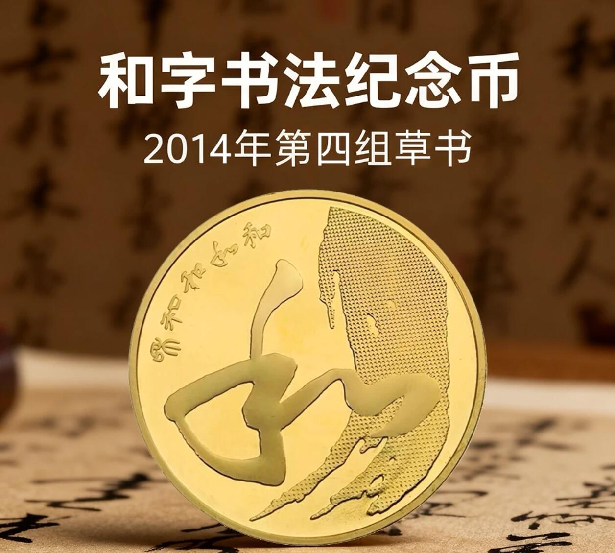 2014年5元和字书法纪念币，第四组草书，铜质，面值5元，美品，按图发货！