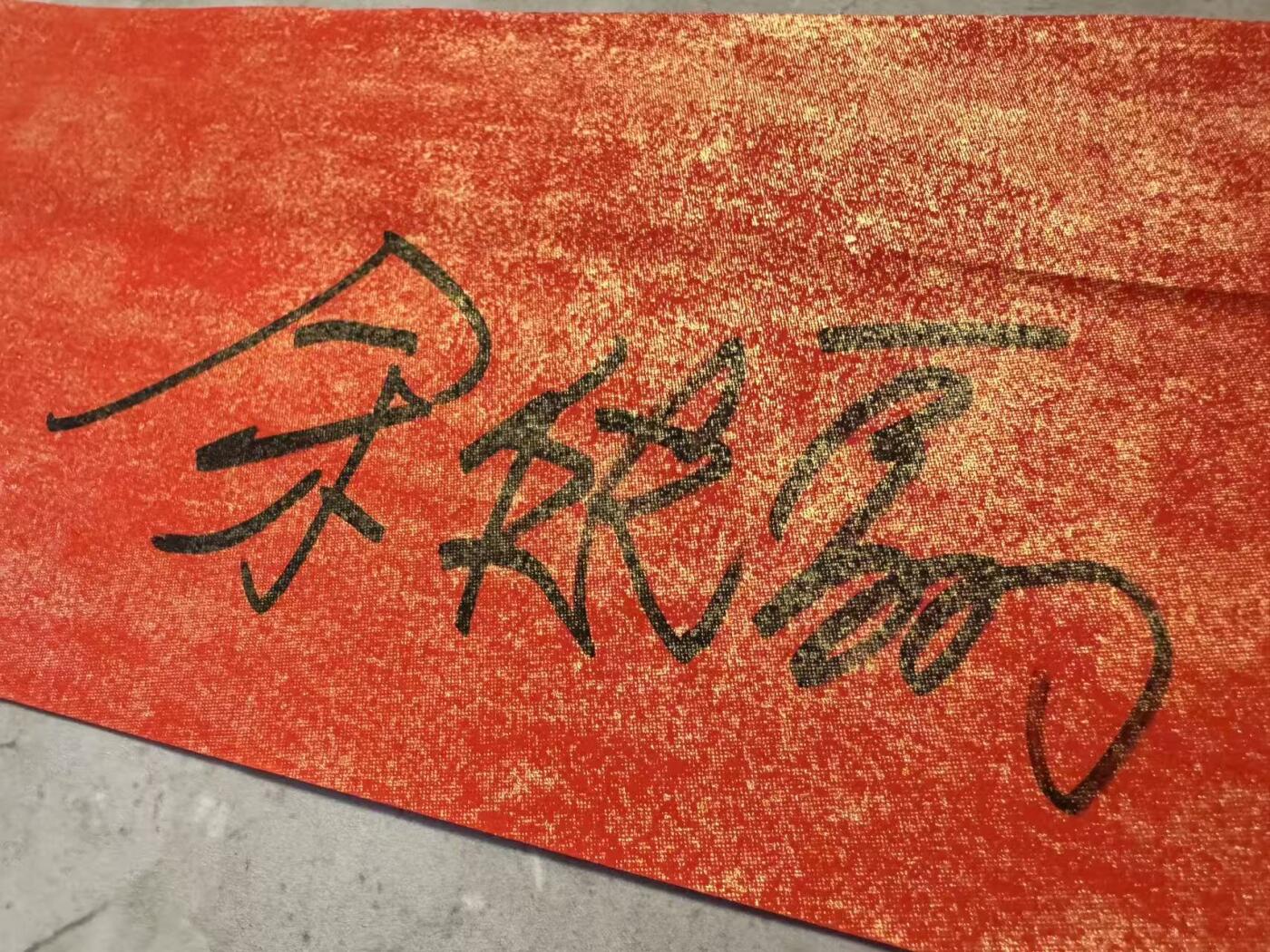 零元拍：金风送爽，东篱菊香，2026马年春晚《贺花神》九月菊花花神余皑磊老师亲签菊花花神春帖。