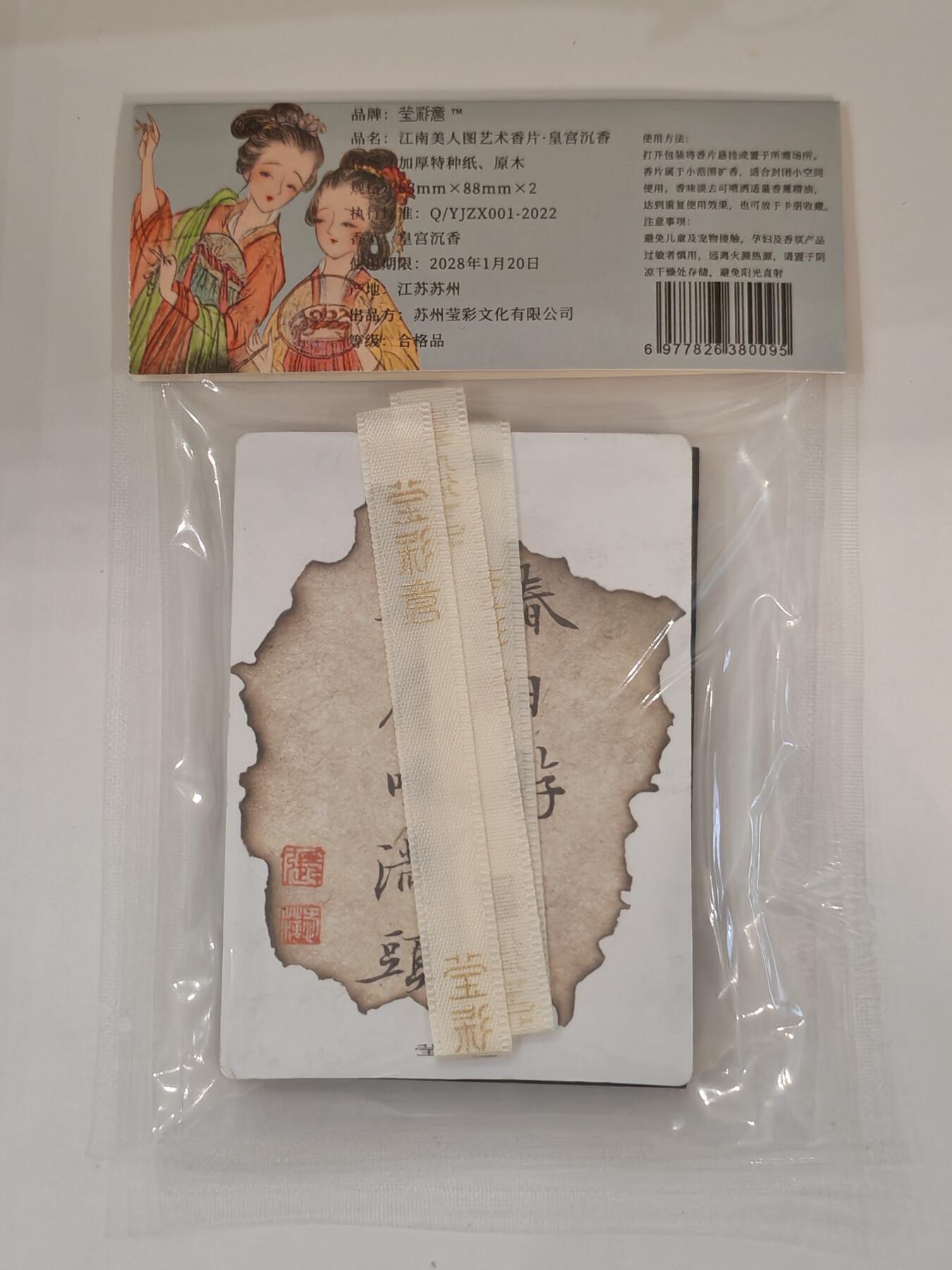 言遇卡牌 本期满百送限编卡【2026.03.13周五晚22：00截拍】 江南美人图艺术香片-皇宫沉香 加厚特种纸 原木