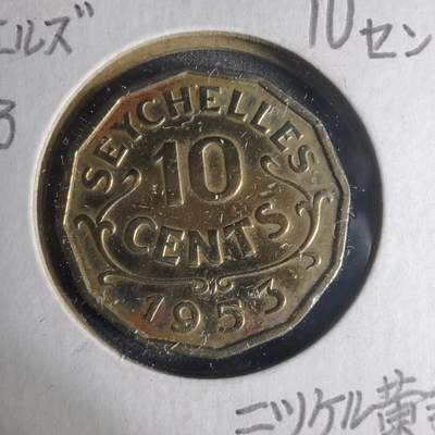 沼泽如烟--第1013场 - 塞舌尔1953年10分伊二首年