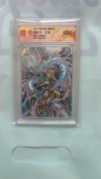 满赠PR！！龙虎卡牌-七七场（满200元包邮，无佣金，每周六结拍，欢迎送拍） - 【亲签】粗闪评级卡 百里卡牌 夏伟义港漫水浒 - 王进