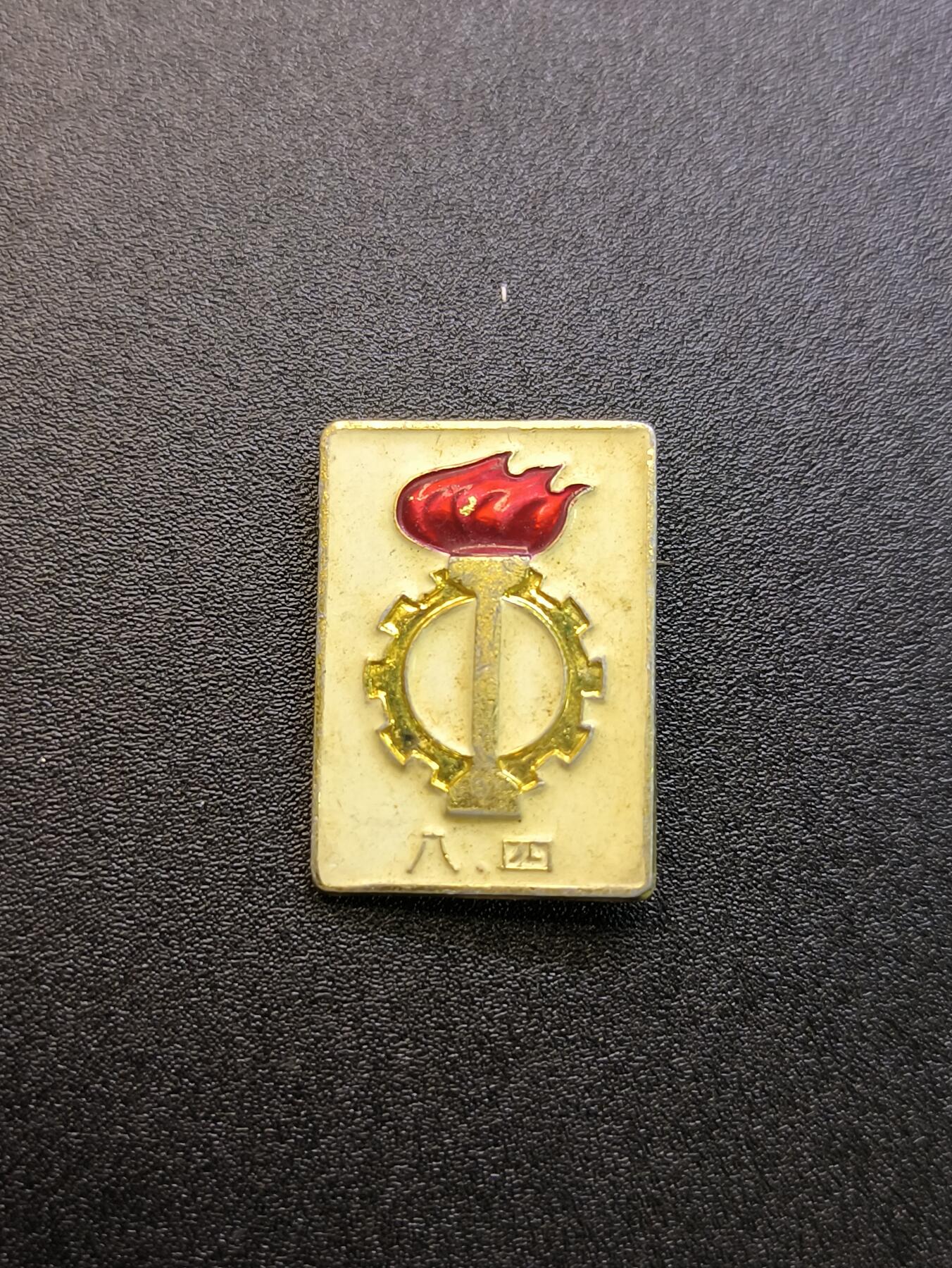 云宸嘉赏-勋臻精藏⭐️年后精品专拍场次🎖 （精品事件）上海工总司“8.4风暴”派性章--十年期间规模最大的武斗事件 非常少见