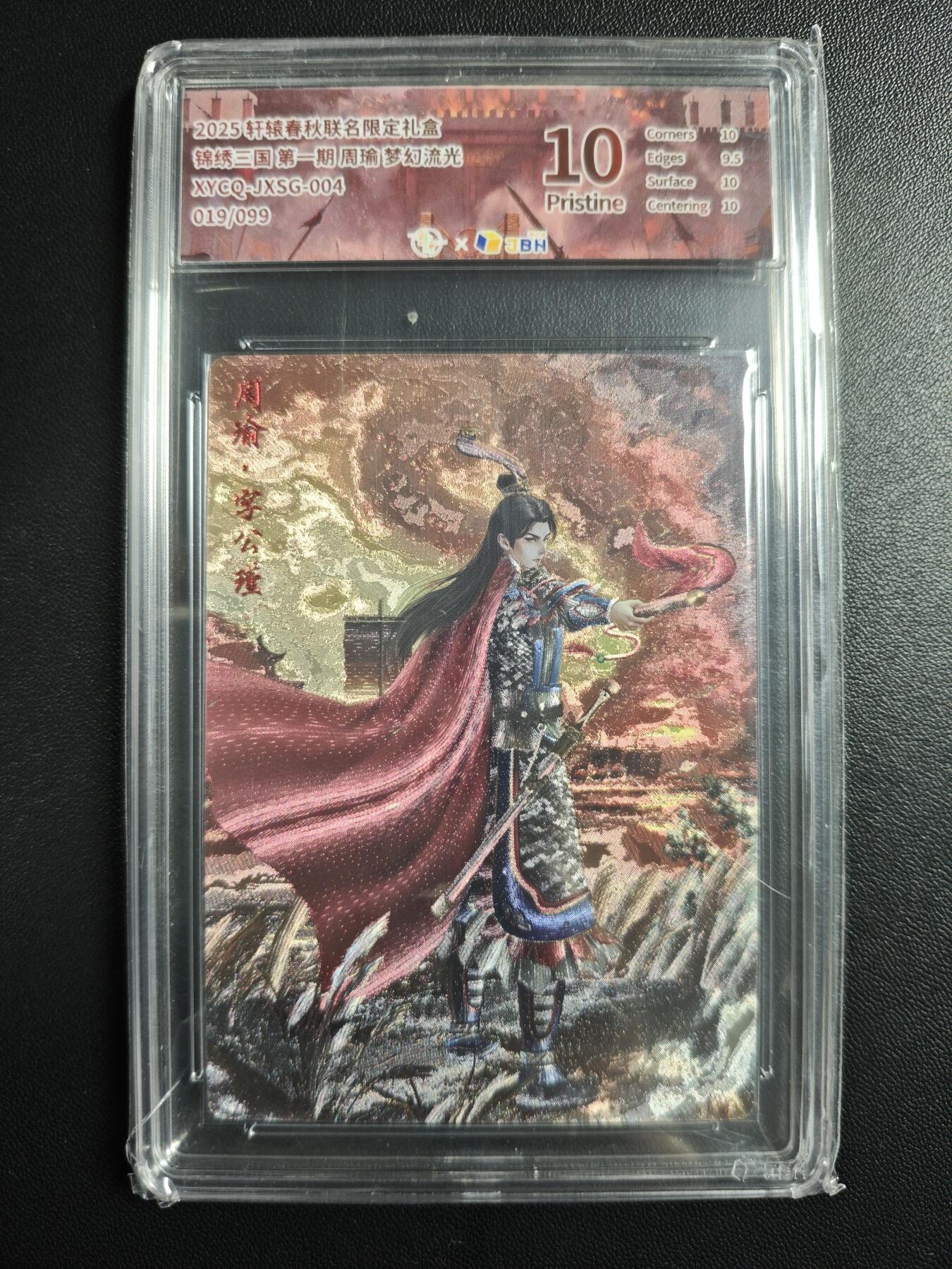 天玑星卡拍第177期《3.9周一截拍》持续收拍收评中 满赠卡需备注 轩辕春秋 锦绣三国 第一期 周瑜 019/099 梦幻流光 JBH10