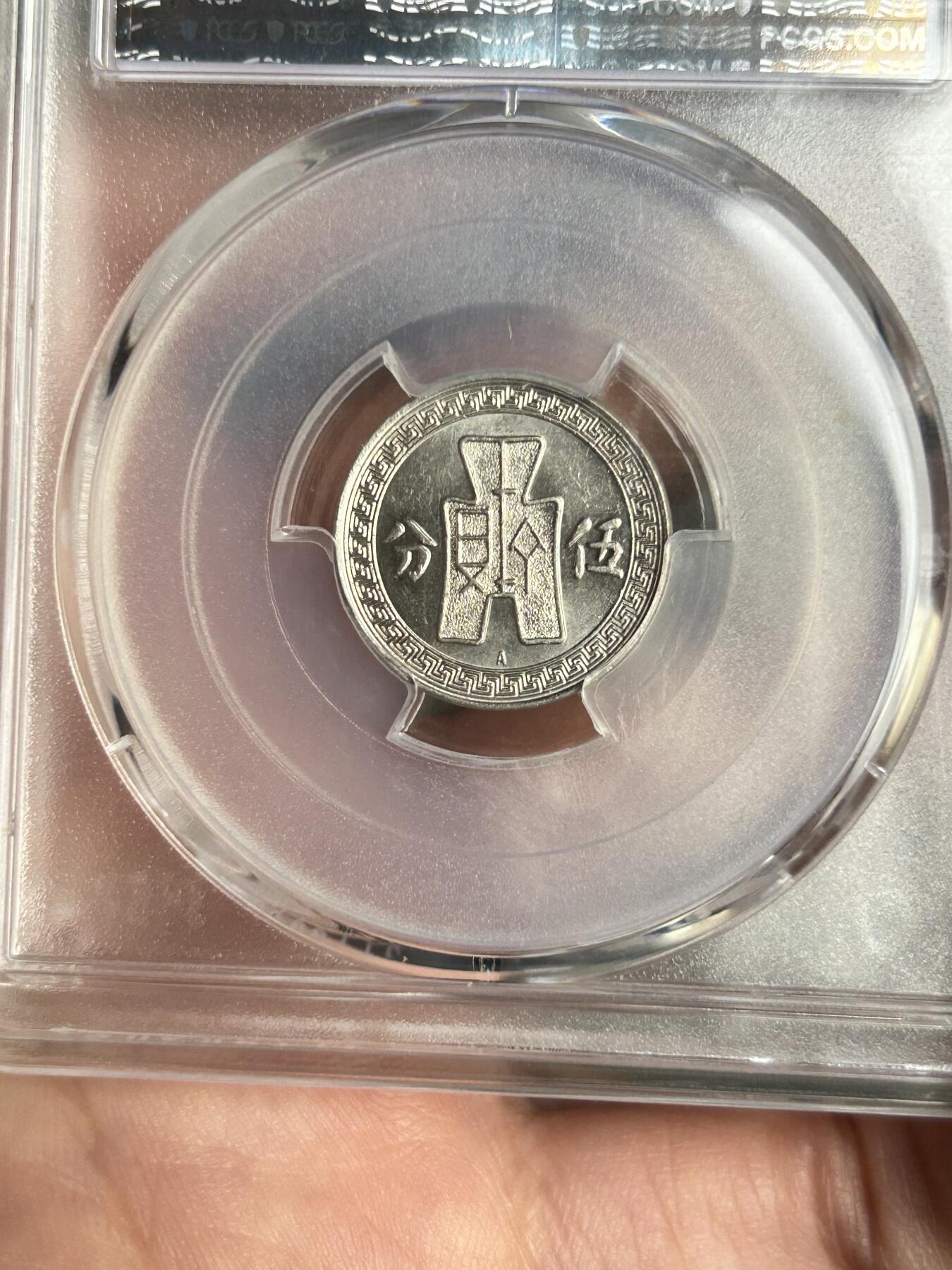 PCGS评级MS62～孙像伍分A版