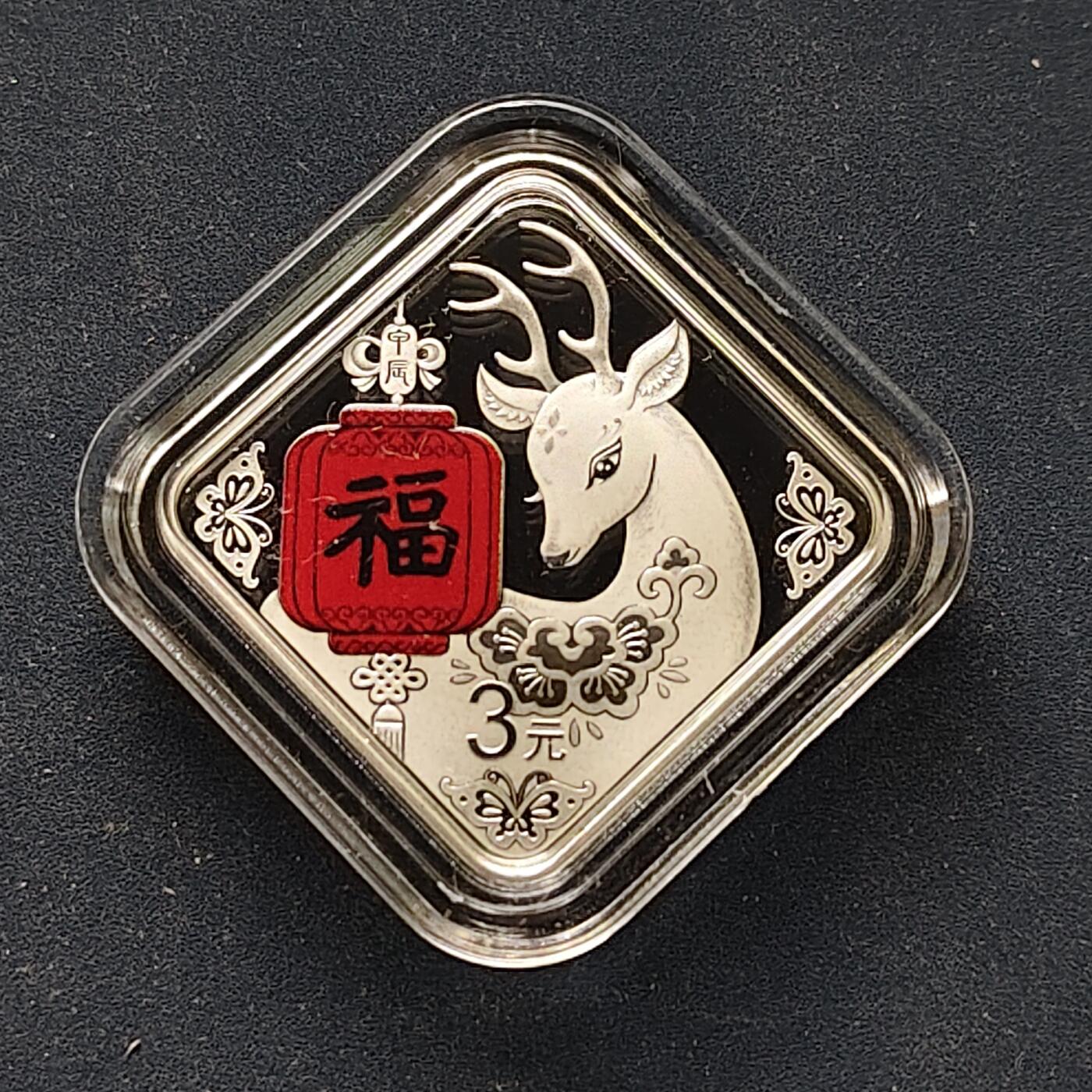 【全场包邮】纯粹捡漏拍509场 中国2024年3元福字官方彩色菱形精制纪念银币-盒证全（龙人盲盒）