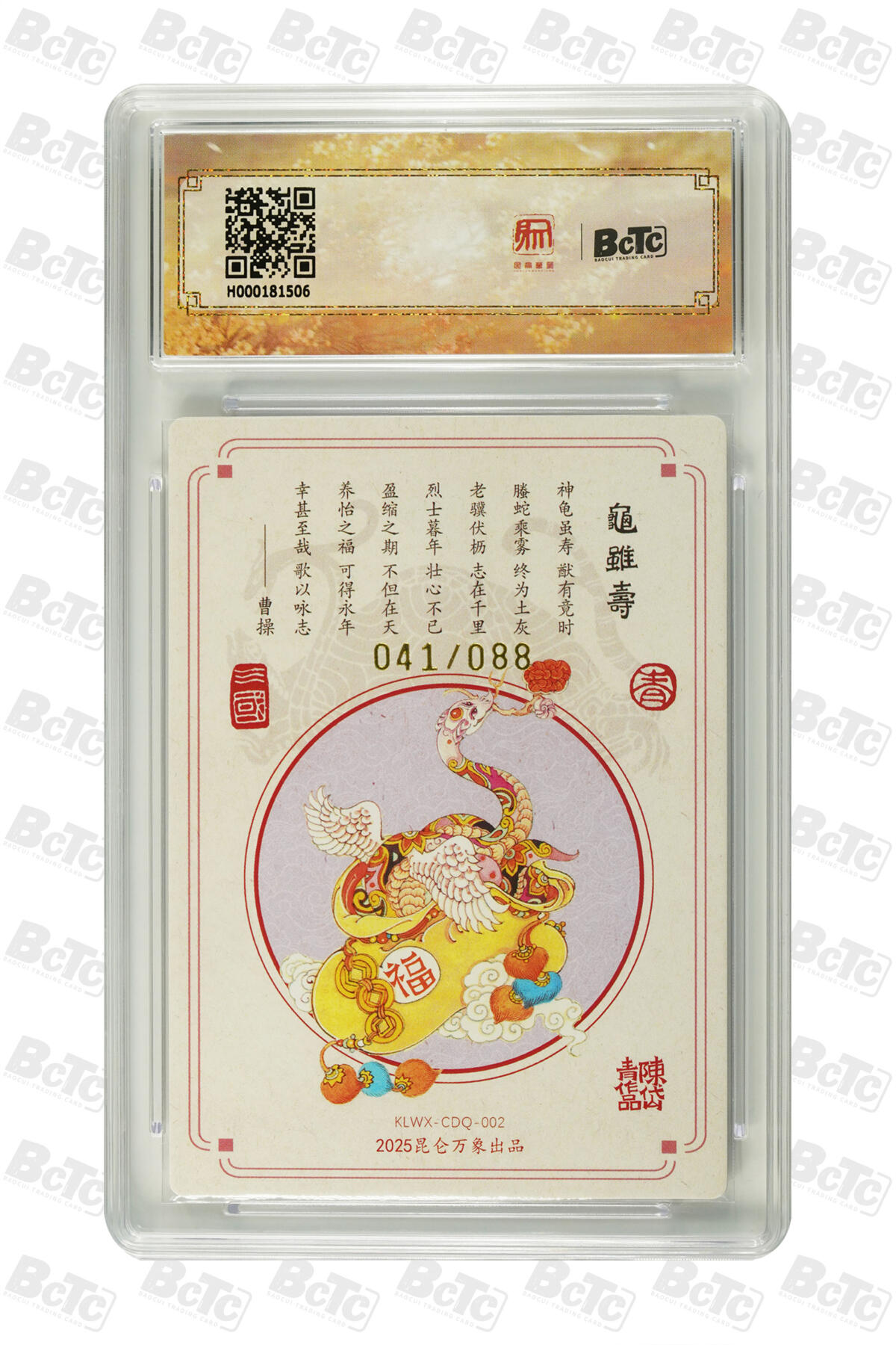 白泽拍卖卡牌手绘专场第33期（去岁千般皆如愿 今年万事定称心） 2025 昆仑万象三国英雄会 龟虽寿 041/088 陈岱青亲签 粗闪 保粹评级 10分 10AUTO 特标