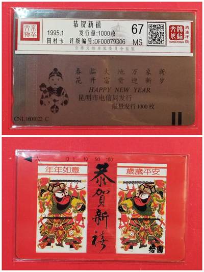 《鸿通俱乐部》拍卖第77期 2026年3月4日21：00延时节拍 - 云南田村新卡《恭贺新禧》1全  鸿通  67分