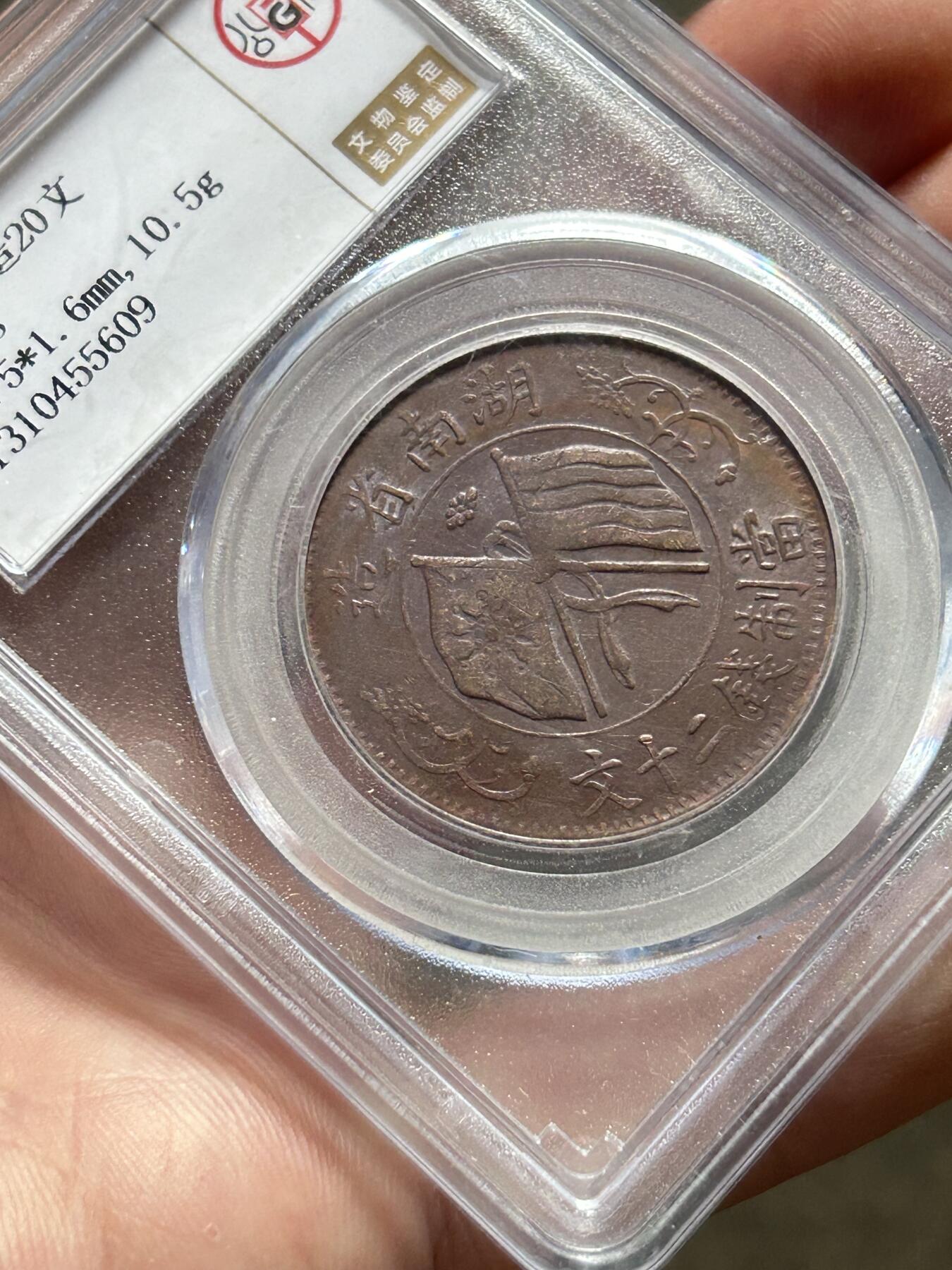 公博AU58～湖南省造20文