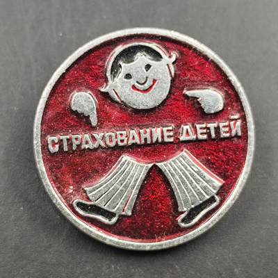 3月徽章钱币专场4号结束 - 苏联儿童保险宣传证章