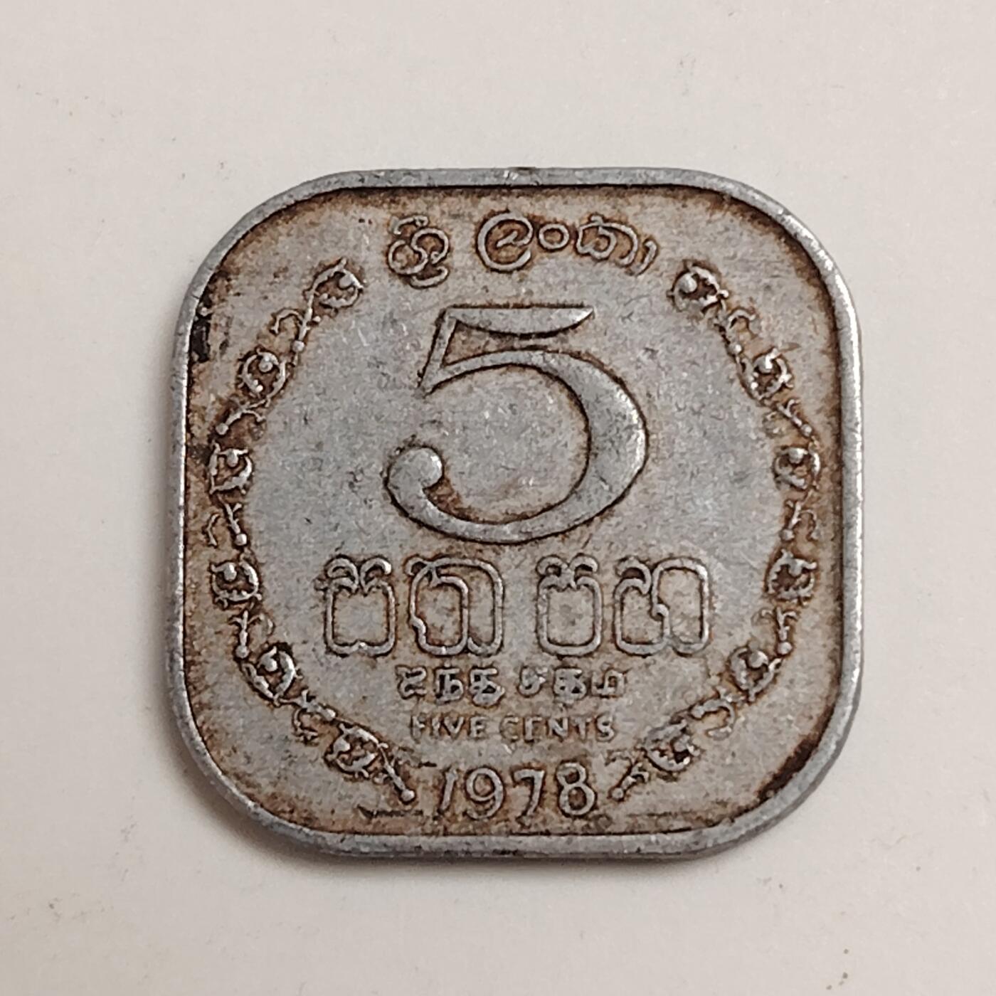 布加迪🐬～世界钱币(上海)🌾第 279 期 /  各国套币和散币 斯里兰卡🇱🇰 1978年 5分